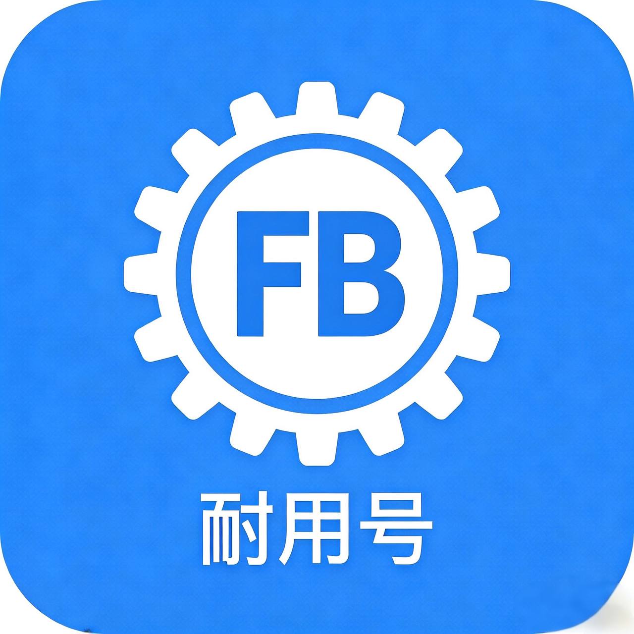 耐用号-FB